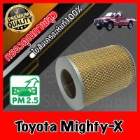 กรองอากาศเครื่อง กรองเครื่อง กรองอากาศ โตโยต้า ไมตี้เอ็กซ์ Toyota Mighty-X ไมตี้เอ็ก ไมตี้เอ๊ก