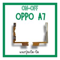 on-off Oppo A7 แพรสวิตA7 ปิด- เปิด A7 แพรเปิดปิดออปโป้A7 แพรปุ่มสวิตปิดเปิดA7 แพรเปิดปิดA7