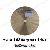 ใบพัดน้ำทองเหลืองปั๊มหอยโข่ง ( ขนาด163x14mm.) ใช้สำหรับปั๊มแช่,ปั๊มหอยโข่งไฟฟ้า และปั๊มทั่วไป ที่มีขนาดเท่ากัน