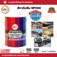 กันซึม สีกันซึม TPI สีทากันซึม สีทากันซึมในตัว (Water Proof) NP200 ทาบ่อปลา บ่อน้ำ รอยร้าวผนัง ดาดฟ้า หลังคา สีเขียว,สีฟ้า,สีขาว ขนาด 1 แกลลอน พร้อมส่ง ราคาถูกสุด!!!!!!