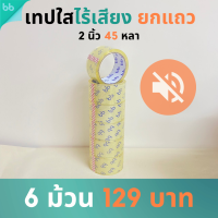 ยกแถว (6 ม้วน) เทปใสไร้เสียง 2 นิ้ว 45 หลา 48 ไมครอน  Low noise tape OPP tape ปิดกล่อง ติดกล่อง เทปขุ่น สก็อตเทป