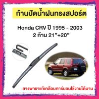 ก้านปัดน้ำฝน Honda CRV ปี 1995 - 2003     จำนวน 2 ก้าน 21”+20”