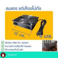 Pro +++ พัดลมเร้าเตอร์ 12 ซม. USB 5V. เสียงเงียบ ลมแรง ระบายความร้อน Router fan 12 cm. by. penny.it ราคาดี อุปกรณ์ เรา เตอร์ เรา เตอร์ ใส่ ซิ ม เรา เตอร์ wifi เร้า เตอร์ 5g