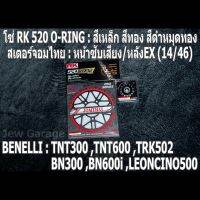 ชุด โซ่ RK + สเตอร์จอมไทย Jomthai : โซ่ RK 520 O-RING สีเหล็ก สีทอง สีดำหมุดทอง และ สเตอร์หน้า + สเตอร์หลังEX ขนาด 14/46 Benelli TNT300 TNT600 BN302 BN600i TRK502 LEONCINO500