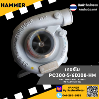 เทอร์โบ  PC300-5/6D108-HM (Engine : SA6D108  // Model  : PC300-5 // ยี่ห้อ :  KOMATSU) จัดจำหน่ายโดย ร้านสุพรรณมอเตอร์