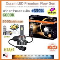 Osram หลอดไฟหน้า รถยนต์ Premium 2.0 New Gen LED+350% HB3/4 สว่างกว่าหลอดเดิม 5 เท่า 5000lm/หลอด 50W 6000K รับประกัน 1 ปี จัดส่งฟรี