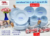 (สีฟ้า)แถม ช้อนสั้น 2 โหล Tiger ware เมลามีนน้องใหม่ผลิตในประเทศไทย เนื้อเมลามีนแท้ ชุดจาน ชาม 60 ชิ้น จานข้าว ชามแกง เมลามีนชุดสุดประหยัด