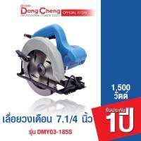 Dongcheng(DCดีจริง) DMY03-185S เครื่องเลื่อยวงเดือน 7.1/4" 1500W.