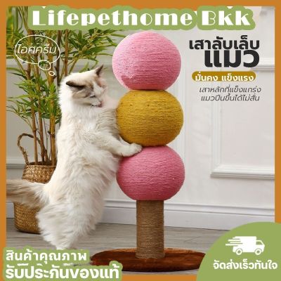 LifePetHomeBkk ที่ฝนเล็บแมว ของเล่นแมว เสาลับเล็บ ที่ลับเล็บแมว ชิ้นใหญ่ คอนโด​แมว รุ่นเห็ด รุ่นนก ตกแต่งบ้านสวย
