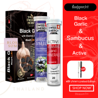 (ส่งฟรี) Swiss Energy Black Garic 1 กล่อง Sambucus 1 Active 1 หลอด กระเทียมสดสกัด ตื่นตัวตลอดวัน หลับลึกอย่างมีคุณภาพ แอคทีฟร่างกาย