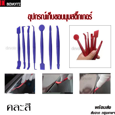 อุปกรณ์ติดตั้งสติ๊เกอร์อุปกรณ์เก็บขอบมุมสติ๊กเกอร์สำหรับงานwrap  ชุดละ7ชิ้น    คละสี1ชุด