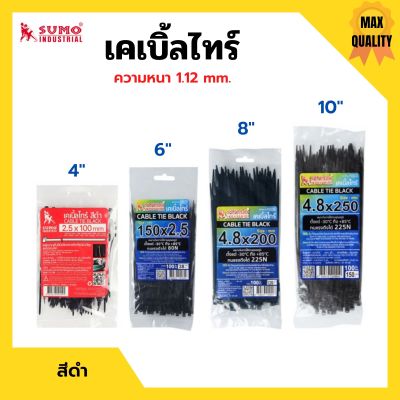 เคเบิ้ลไทร์ หนวดกุ้ง สายรัดพลาสติก SUMO สีขาว/สีดำ มีให้เลือกหลายขนาด บรรจุ 100 ชิ้น/แพ็ค