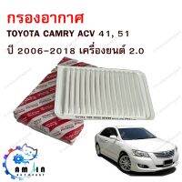 กรองอากาศ TOYOTA CAMRY ACV41, 51 ปี 2006-2018 (2.0)