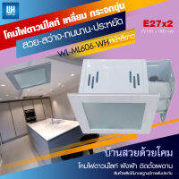 WH โคมไฟดาวน์ไลท์ เหลี่ยม หน้าปิด รุ่น WL-ML606-WH/SN