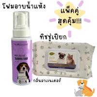 แพ็คคู่ โฟมอาบน้ำแห้ง+ทิชชู่เปียก กลิ่นลาเวนเดอร์ น้องหมาน้องแมว