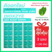 ดิออกไซม์ รสมินท์ [แพค 3 แผง = 30 เม็ด] Dioxzye Gas Relief Tablets [30 Tablets]