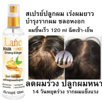 Lane สเปรย์ปลูกผม ลดผมร่วง เร่งผมยาว สำหรับผมบาง ลดหงอก ผมขึ้นเร็ว 120 ml.