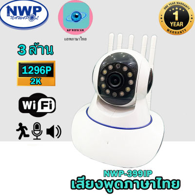 NWP-399IP-AI กล้องไอพีไร้สาย หมุนซ้าย-ขวา ก้มเงย แจ้งเตือนมือถือได้ หมุนตามอัตโนมัติ 3ล้านพิกเซล