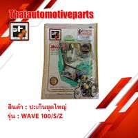 ( Pro+++ ) ปะเก็น WAVE 100/S/Z ชุดใหญ่ สตอเบอรี่ FCCI เวฟ HONDA มอเตอร์ไซค์ คุ้มค่า อะไหล่ เครื่องยนต์ อะไหล่ เครื่อง คู โบ ต้า อะไหล่ เครื่อง เบนซิน อะไหล่ เครื่องยนต์ ดีเซล