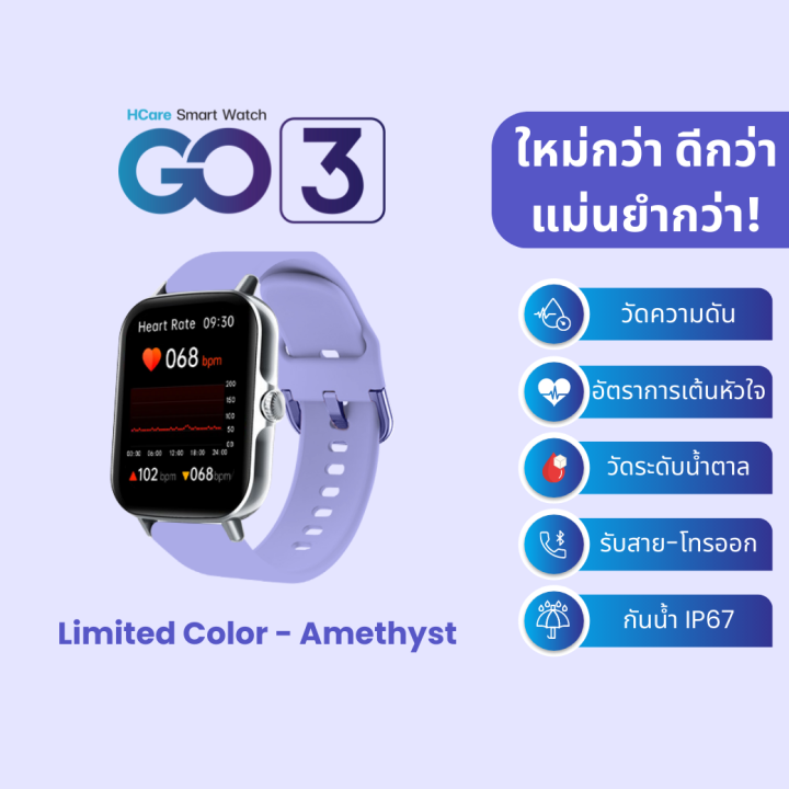 hcare-go-3-สี-ม่วงพาสเทล-limited-นาฬิกาวัดความดัน-ชีพจร-วัดน้ำตาล-รับสายโทรออก-อุณหภูมิร่างกาย-รับประกันศูนย์-1-ปี