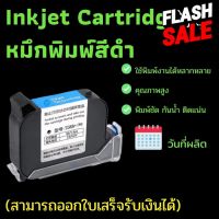 ตลับหมึกแห้งเร็ว เครื่องพิมพ์อิงค์เจ็ท วันหมดอายุ 2588+ ขนาดหัวพิมพ์ 12.7 mm. ใช้ได้กับเครื่องยิงที่ไม่เข้ารหัส มีสต็อค #หมึกเครื่องปริ้น hp #หมึกปริ้น   #หมึกสี   #หมึกปริ้นเตอร์  #ตลับหมึก