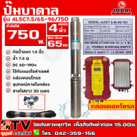 ปั๊มบาดาล DC Jodai 750W บ่อ 4 นิ้ว ท่อน้ำออก 1.5 นิ้ว Max Head 65 เมตร รุ่น 4LSC7.5/65-96/750(+30M) สายไฟยาว30เมตร ใช้กับแผงโซล่าเซลล์ กล่องคอนโทรล รับประกันคุณภ