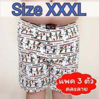 ⚡ [แพคละ 3 ตัว] Boxer XXXL บ๊อกเซอร์คละลาย สำหรับคนอ้วน ผ้าเนื้อดี ⚡