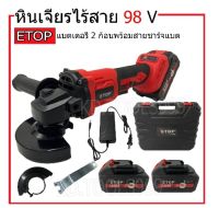 หินเจียร หินเจียรไร้สาย เครื่องเจียรไร้สาย4"ETOPแบตเตอรี่2ก้อน98V