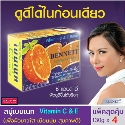 สบู่วิตามิน อี เบนเนท สูตรเพิ่มวิตามินซี จากธรรมชาติ   สบู่เบนเนท BENNETT C&amp;E ของแท้ สีส้ม ขนาด 130 g