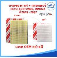 กรองอากาศ + กรองแอร์ TOYOTA REVO รีโว้ 2.4/2.8, NEW FORTUNER ฟอร์จูนเนอร์ 2.4/2.8, TOYOTA INNOVA  [เกรด OEM อย่างดี]