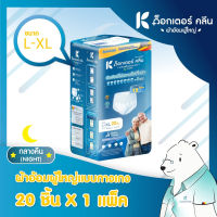 ? ส่งไว ? Dr. Klean ด็อกเตอร์ คลีน ผ้าอ้อมผู้ใหญ่แบบกางเกง กลางคืน ไซส์ L-XL (แพ็คใหญ่) จำนวน 20 ชิ้น X 1 แพ็ค