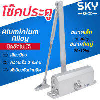 SKY โช๊คประตู ที่ปิดประตูอัตโนมัติ มี 2 ขนาด 14-40kg / 60-80kg ที่เปิดปิดประตู โช๊คประตู โช้คอัพ แข็งแรง ทนทาน อัตโนมัติ Door Closer