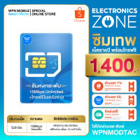 Sale ซิมเทพดีแทค 15Mbps เน็ตไม่อั้น ไม่จำกัด โทรฟรีในเครือข่าย DTAC นาน 12 เดือน ซิมคงกระพัน By WPN mobile