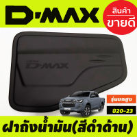 ครอบฝาถังน้ำมัน D-max ดำด้าน สำหรับรุ่นยกสูง อีซูซุ ดีแม็ก Isuzu Dmax 2020 - 2023 ใส่ร่วมกันได้ A