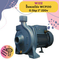 Wizz ปั๊มหอยโข่ง WCP130 0.5hp 1" 220v