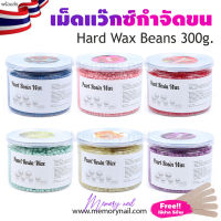 ((กระปุก300g.)) แว๊กซ์เม็ด กำจัดขน Pearl Rosin Wax แว๊กซ์ขน ฟรีไม้ปาดแว๊กซ์ ?มีให้เลือก 6แบบ พร้อมส่ง??