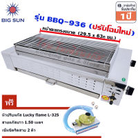 Bigsunเตาย่าง ใช้แก๊ส ไร้ควัน สแตนเลสBBQ-936 หน้ายาว62.5ซม. +หัวปรับแก๊สL-325พร้อมสายแก๊ส