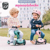 Scoot &amp; Ride Highwaykick 1  Kick1  จักรยานฝึกทรงตัวสุดพรีเมี่ยมแบบ 2 in 1จากออสเตรีย