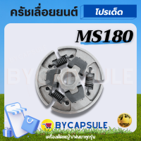 คลัช ms180 เครื่องเลื่อยไม้ เลื่อยยนต์