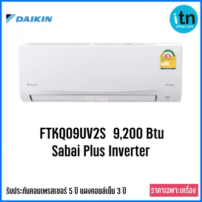 Daikin เครื่องปรับอากาศ แอร์ติดผนัง อินเวอร์เตอร์ รุ่น Sabai Plus Inverter
FTKQ09UV2S(9,200 Btu) - FTKQ09UV2S(20,500 Btu) ***เฉพาะเครื่อง*** รุ่นใหม่
New