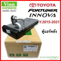 คอล์ยเย็น รถยนต์ TOYOTA FORTUNER/INNOVA ตู้หลัง ปี2015-2021  (Vinn Fortuner 2015 ตู้หลัง)  ตู้แอร์ โตโยต้า ฟอร์จูนเนอร์ คอยเย็น แอร์รถยนต์