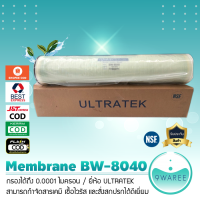 ไส้กรองน้ำ RO Membrane BW-8040 10500 GPD ยี่ห้อ ULTRATEK 9WAREE