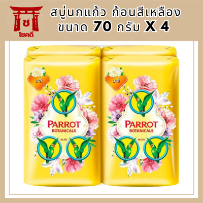 SuperSale63 สบู่นกแก้ว Parrot Botanicals 70 กรัม x 4 ก้อน สบู่อันดับหนึ่ง มีกลิ่นหอม และระงับกลิ่นกาย สีเหลือง 70 กรัม x4 ก้อน รหัสสินค้าli6684pf