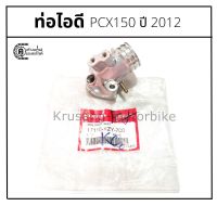 ท่อไอดี (คอหรีด) PCX150 ปี 2012 เเท้ศูนย์