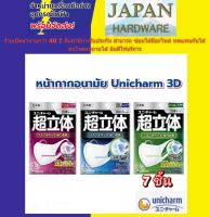 Unicharm 3D mask แบบซอง 7ชิ้น ขนาด เล็ก กลาง ใหญ่ (S M L) หน้ากากอนามัย แมสญี่ปุ่น ป้องกัน PM2.5 Super Mask 3D