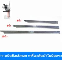 กาบมีดEastman กาบมีดเครื่องตัดผ้าใบมีดตรง (มี3ขนาดให้เลือก)สำหรับกาบมีดเอาไว้ใส่ใบมีด