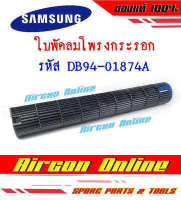 ใบพัดลมโพรงกระรอก แอร์ Samsung รหัส DB94-01874A