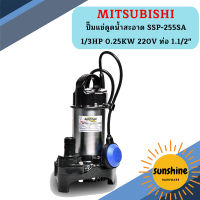 Mitsubishi ปั๊มแช่ดูดน้ำสะอาด SSP-255SA 1/3HP 0.25KW 220V ท่อ 1.1/2"