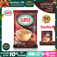 Super Coffee Original ซุปเปอร์กาแฟ ออริจินัล 3 อิน 1 ผลิตจากกาแฟโรบัสต้าชั้นดี จากประเทศบราซิลลิ้มรสชาติกาแฟเข้มข้น กลมกล่อม ขนาด 50 ซอง