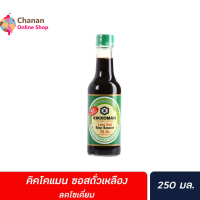 ?โปรโมชั่น จัดส่งฟรี?คิคโคแมน ซอสถั่วเหลือง ลดโซเดี่ยม ซอสปรุงรส kikkoman Low sodium Less salt 43% 250ml. Soy Sauce 250มล.มีเก็บปลายทาง